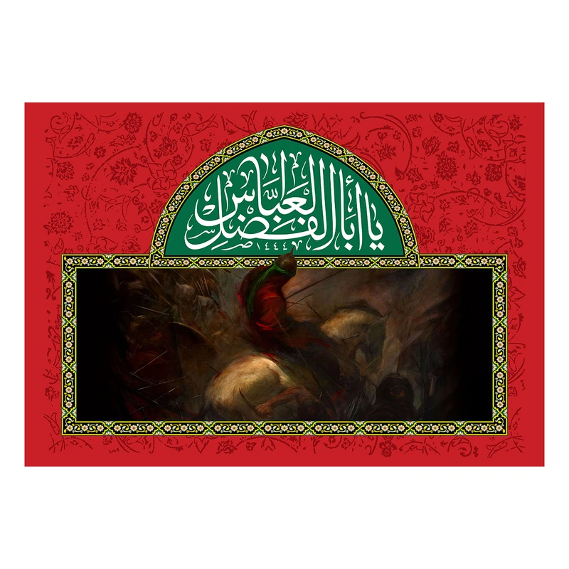  پرچم طرح شهادت مدل یا اباالفضل العباس کد 2379D