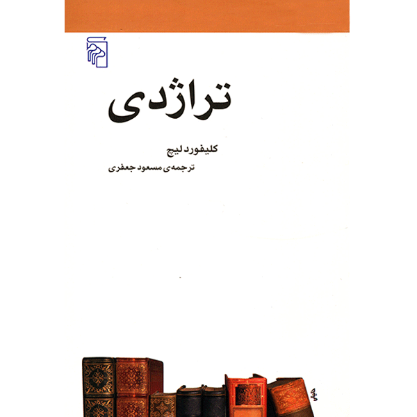 کتاب تراژدی اثر کلیفورد لیچ کتاب تراژدی اثر کلیفورد لیچ