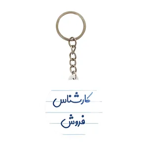 جاکلیدی خندالو مدل کارشناس فروش کد 8105