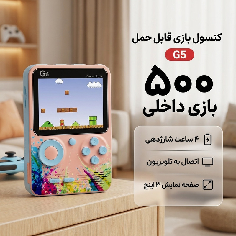 کنسول بازی قابل حمل مدل G5