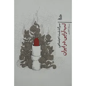 کتاب سرگذشت اجتماعی لب آرايی در ايران اثر سمانه كاظمی انتشارات اگر