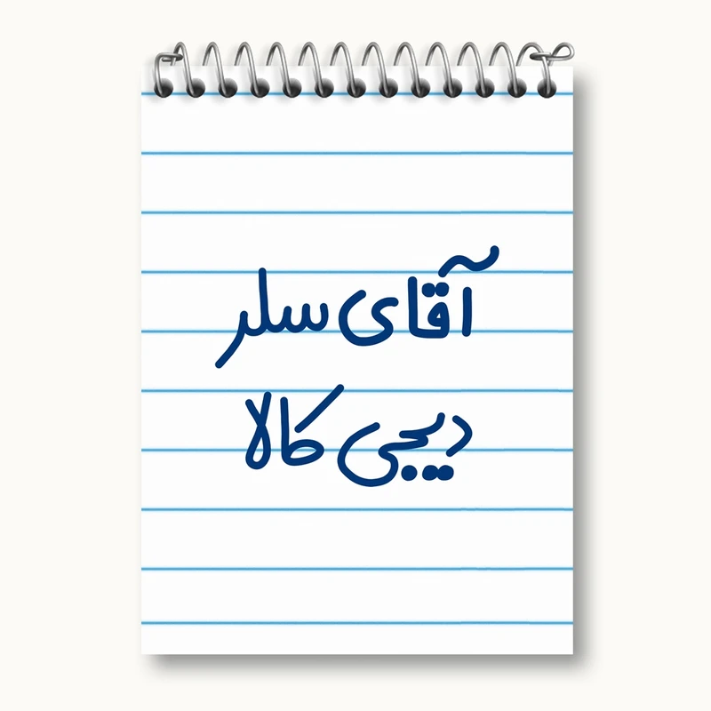 دفتر یادداشت 50 برگ خندالو مدل آقای سلر دیجی کالا کد 7771