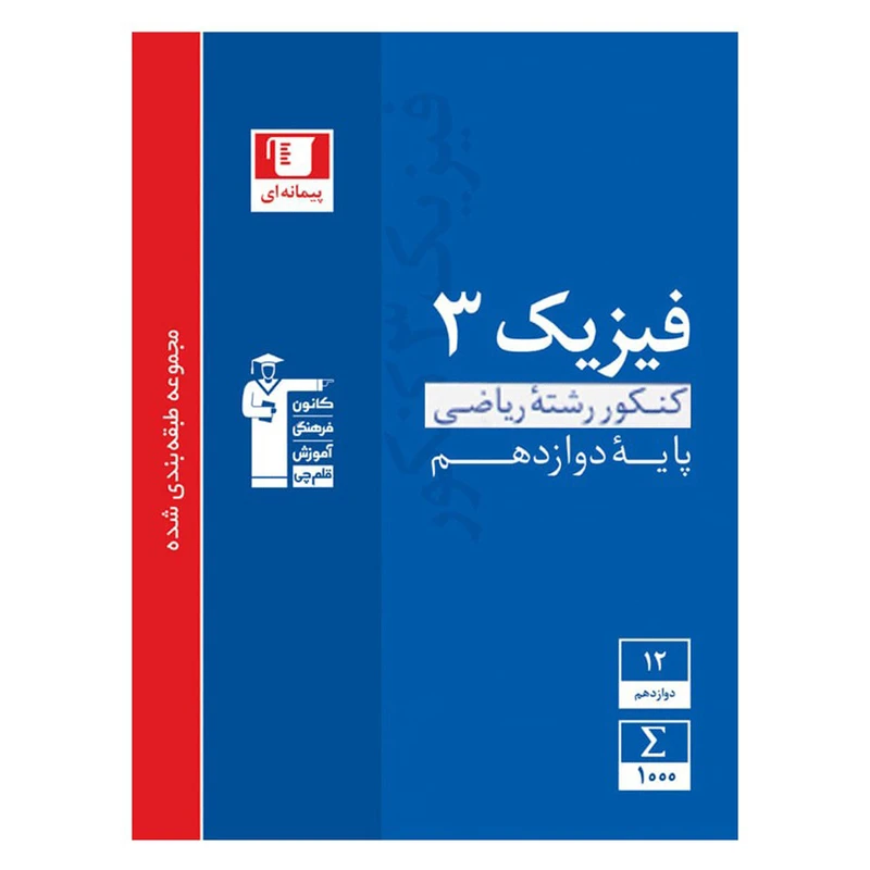 کتاب آبی فیزیک پایه دوازدهم رشته ریاضی اثر جمعی از نویسندگان انتشارات قلم چی
