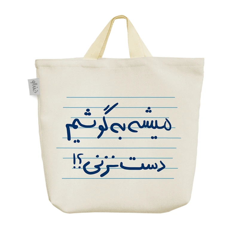 ساک خرید خندالو مدل میشه به گوشیم دست نزنی؟! کد 4929