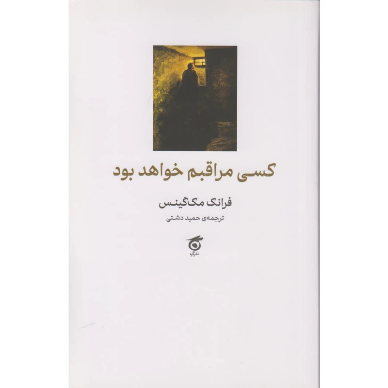 کتاب کسی مراقبم خواهد بود اثر فرانک مک گینس ترجمه حمید دشتی انتشارات گره