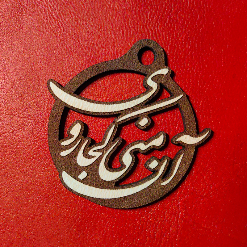آویز گردنبند مدل شعر مولانا