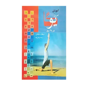 کتاب آموزش و تمرین یوگا در 28 روز اثر ریچارد هیتلمن انتشارات بهزاد