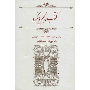 نقد و بررسی کتاب پنجم دینکرد - ترجمه ژاله آموزگار, احمد تفضلی توسط خریداران