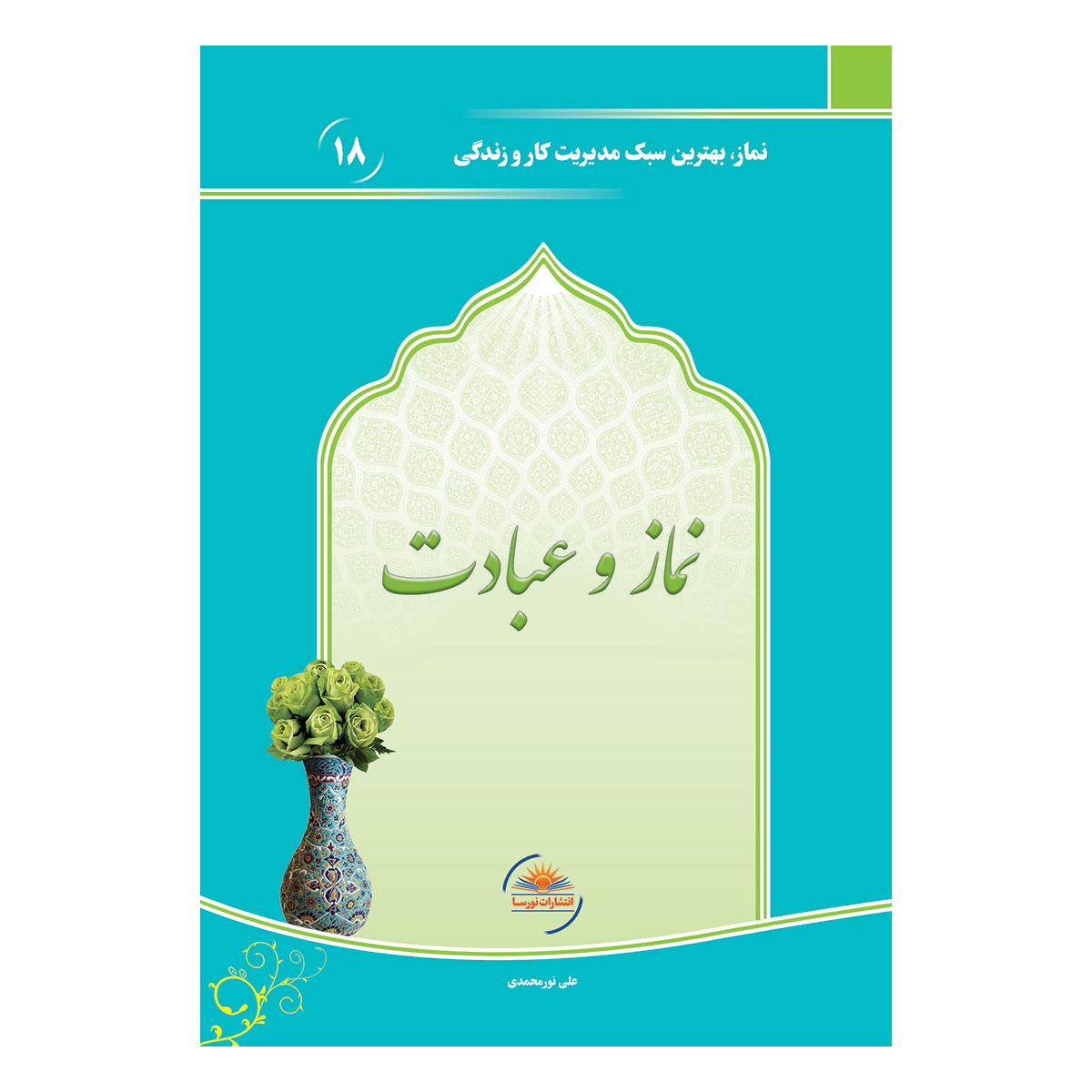 کتاب نماز و عبادت اثر علی نورمحمدی انتشارات نورسا