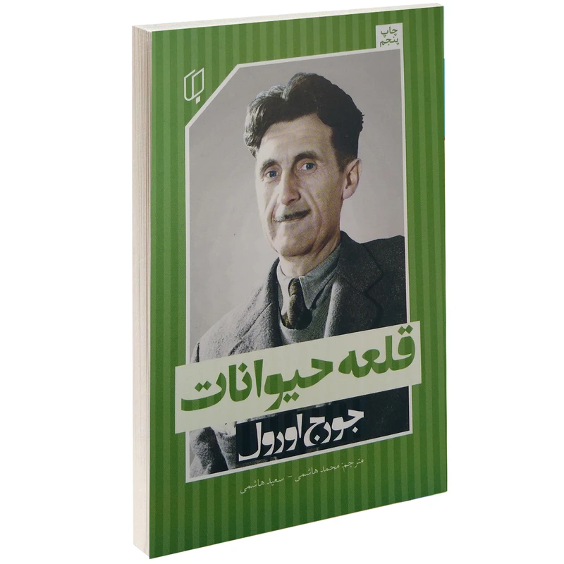 کتاب قلعه حیوانات اثر جورج اورول