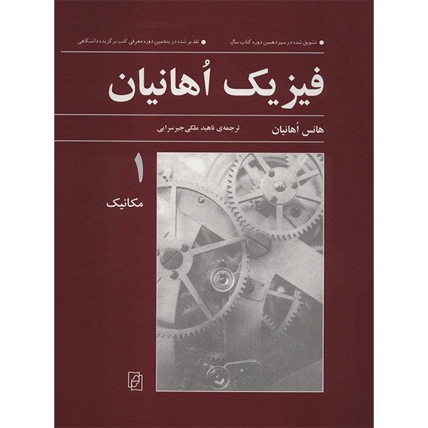 کتاب فیزیک اهانیان اثر هانس اهانیان - جلد اول کتاب فیزیک اهانیان اثر هانس اهانیان - جلد اول