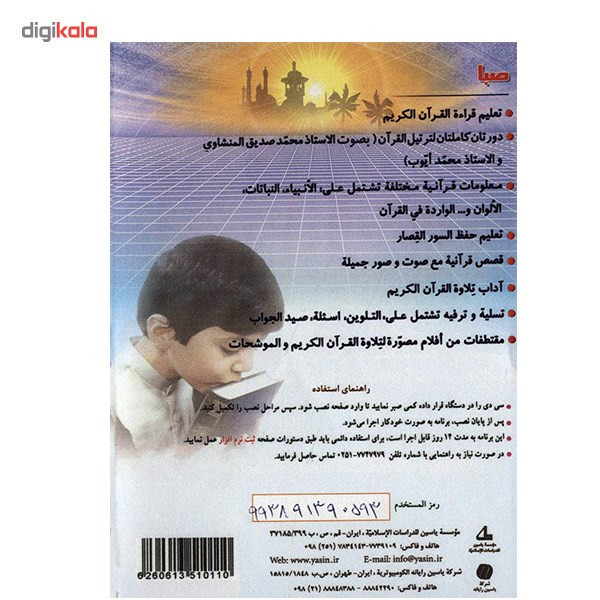 نرم افزار صبا - قرآن برای کودکان (نسخه عربی) نرم افزار صبا - قرآن برای کودکان (نسخه عربی)