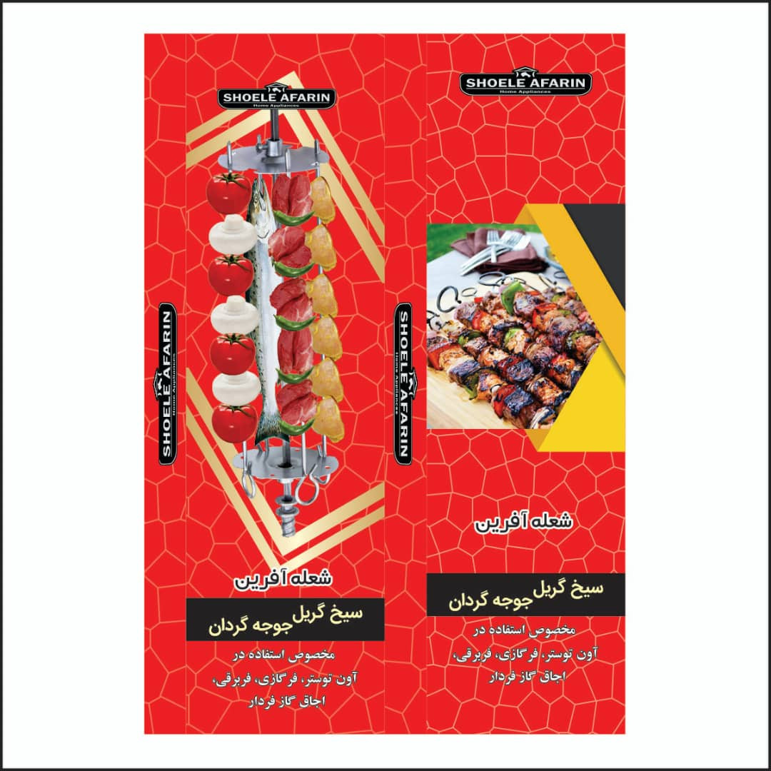 سیخ گریل گردان شعله آفرین مدل چنجه پز جوجه پز