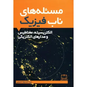 کتاب مسئله های ناب فیزیک اثر سید احمدرضا حسینی