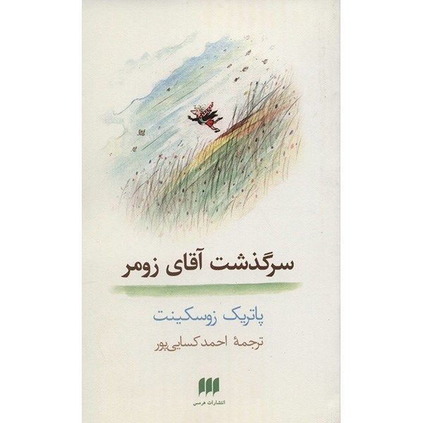 کتاب سرگذشت آقای زومر اثر پاتریک زوسکینت کتاب سرگذشت آقای زومر اثر پاتریک زوسکینت