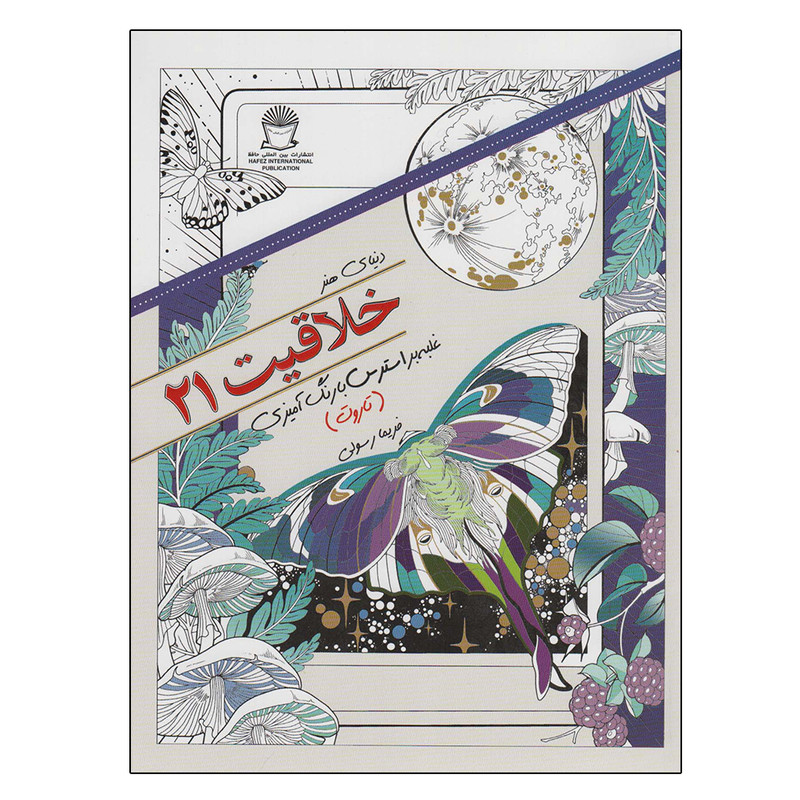کتاب دنیای هنر خلاقیت 21 اثر جاسلین نوربری نشر بین الملل حافظ