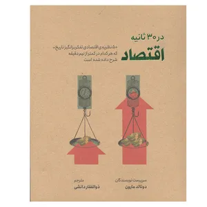 کتاب اقتصاد در 30 ثانیه اثر دونالد مارون انتشارات شهر 