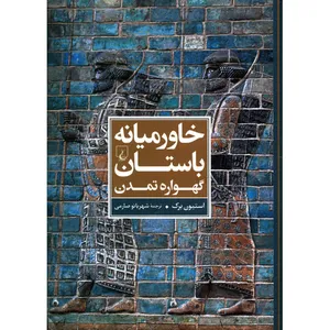 کتاب خاورمیانه باستان اثر استیون برک