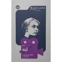 کتاب یک فیلم یک جهان آینه اثر ناتاشا سینسیوس نشر خوب