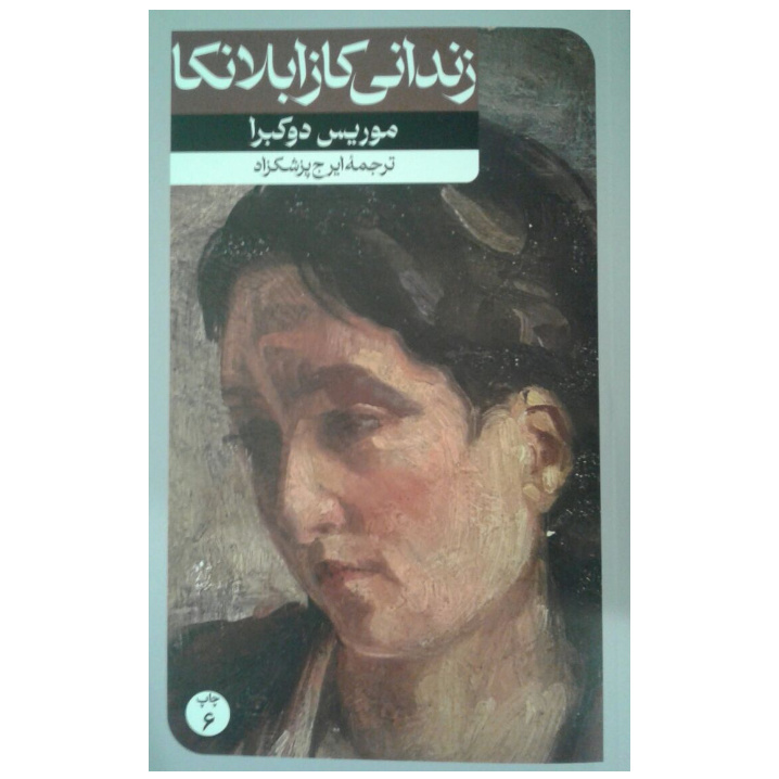 کتاب زندانی کازابلانکا اثر موریس دوکبرا نشر امیر کبیر