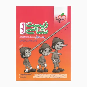 کتاب جامع زیست اثر دکتر پوریا خیراندیش و دکتر فرزام فرهمندنیا انتشارات خیلی سبز جلد 1