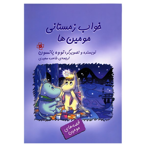 کتاب خواب زمستانی مومین ها اثر تووه یانسون