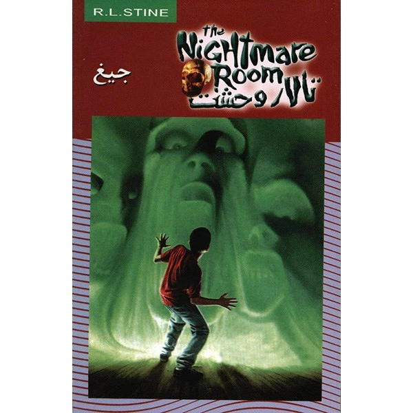 کتاب جیغ اثر آر. ال. استاین