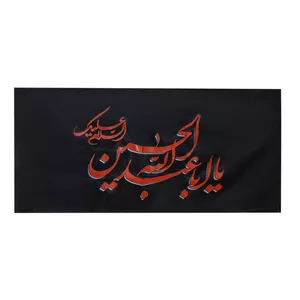 پرچم مدل یا اباعبدالله الحسین علیه السلام کد PAR_0114