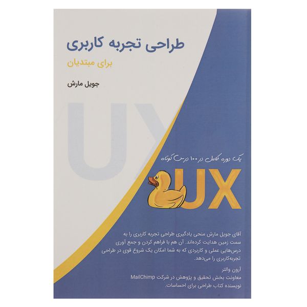 کتاب طراحی تجربه کاربری برای مبتدیان اثر جویل مارش کتاب طراحی تجربه کاربری برای مبتدیان اثر جویل مارش