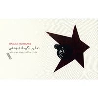 کتاب تعقیب گوسفند وحشی اثر هاروکی موراکامی