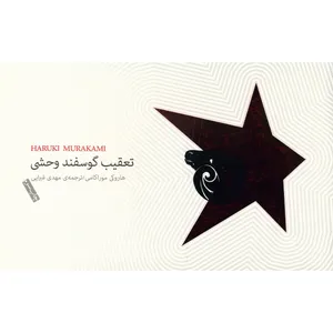 کتاب تعقیب گوسفند وحشی اثر هاروکی موراکامی