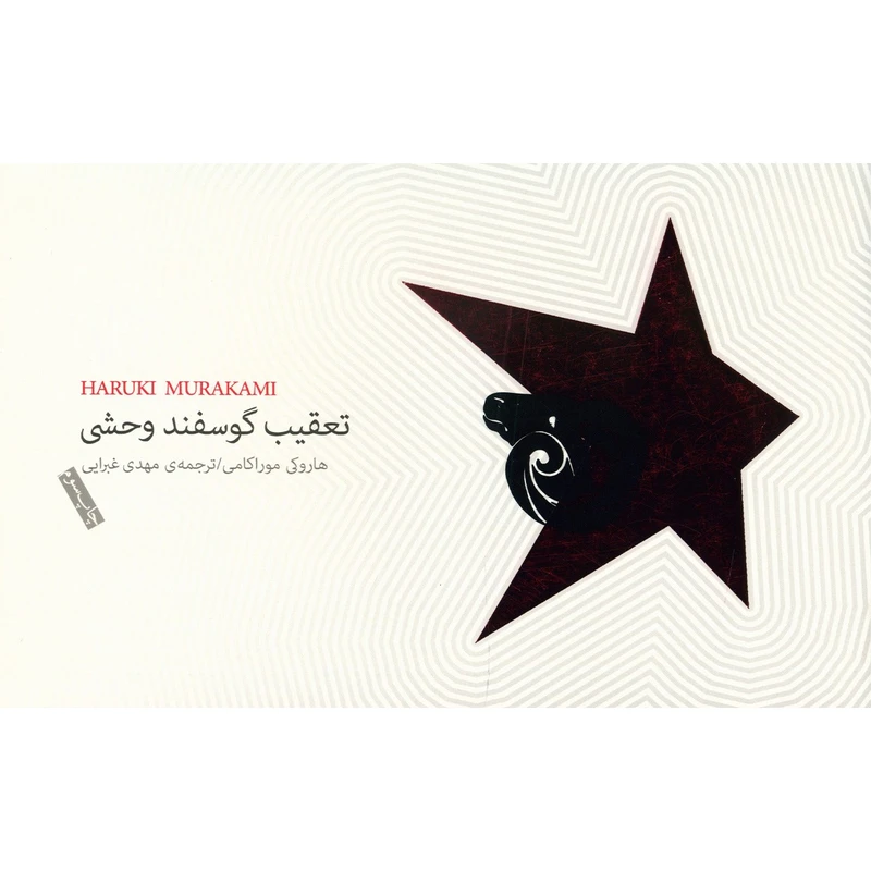 کتاب تعقیب گوسفند وحشی اثر هاروکی موراکامی