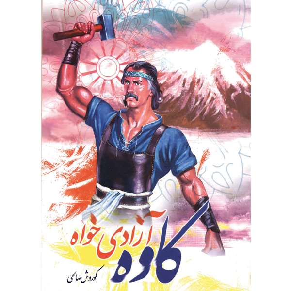 کتاب کاوه آزادی خواه اثر کوروش صالحی انتشارات ایران آزاد