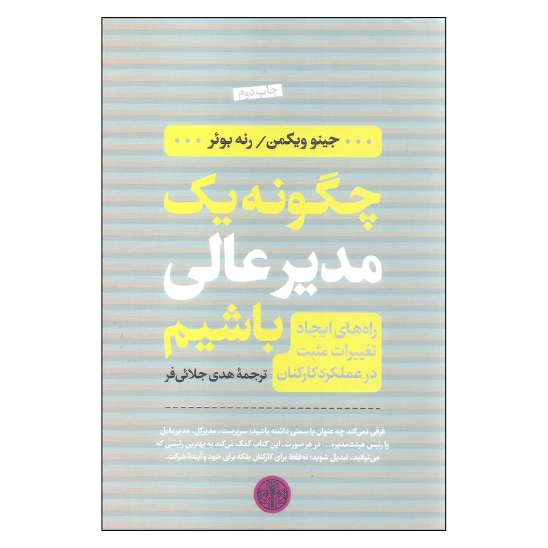 کتاب چگونه یک مدیر عالی باشیم اثر جینو ویکمن و رنه بوئر انتشارات کتاب پارسه
