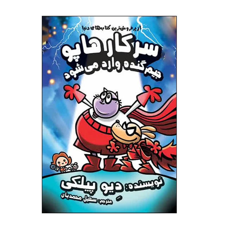 کتاب سرکار هاپو جیم گنده وارد می شود اثر دیو پیلکی ترجمه سهیل محمدیان انتشارات سایه گستر جلد 13