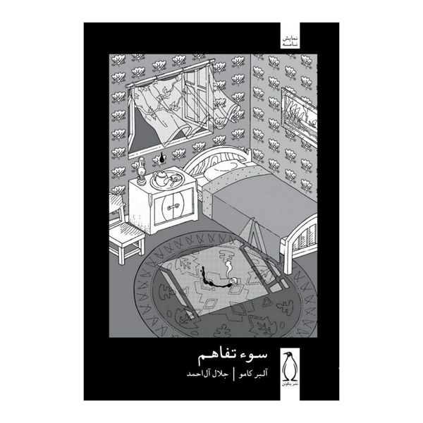کتاب سوءتفاهم اثر آلبر کامو کتاب سوءتفاهم اثر آلبر کامو
