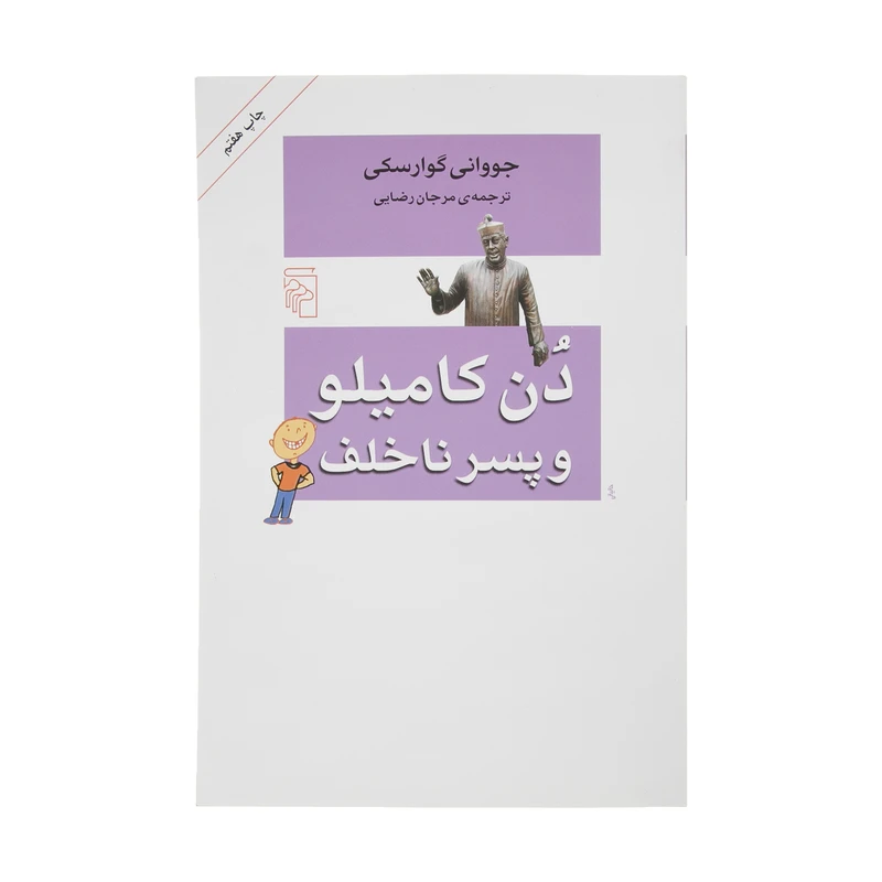 کتاب دن کامیلو و پسر ناخلف اثر جووانی گوارسکی نشر مرکز