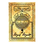 کتاب چرند و پرند اثر علی اکبر دهخدا
