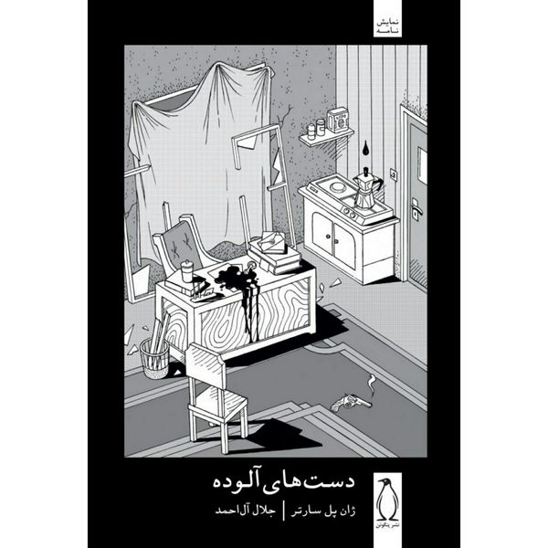 کتاب دستهای آلوده اثر ژان پل سارتر کتاب دستهای آلوده اثر ژان پل سارتر