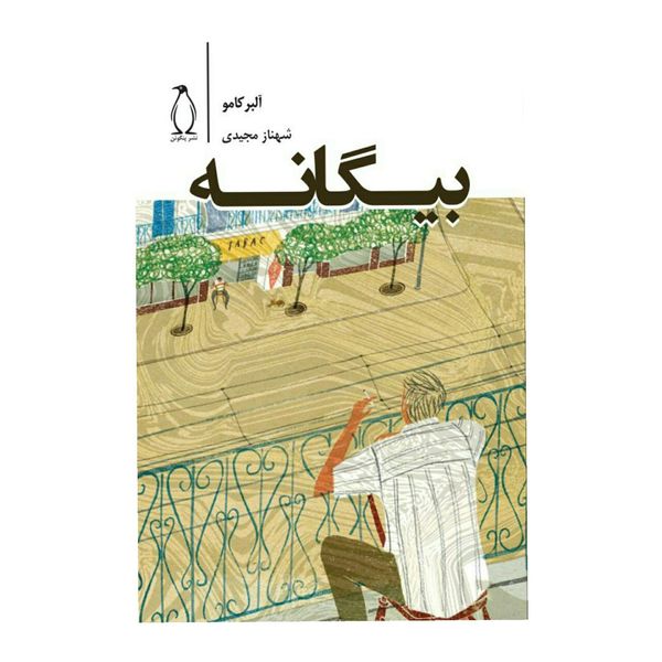 کتاب بیگانه اثر آلبر کامو کتاب بیگانه اثر آلبر کامو