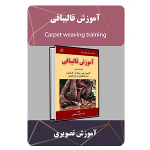 ویدئو آموزش قالیبافی نشر مبتکران