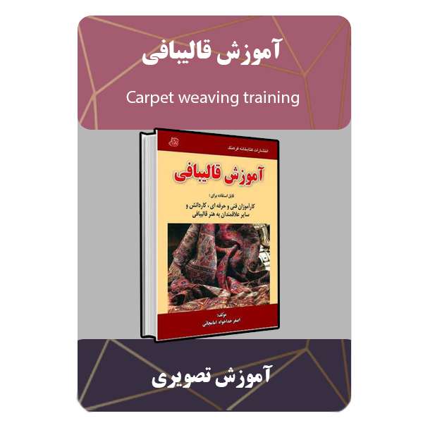 ویدئو آموزش قالیبافی نشر مبتکران