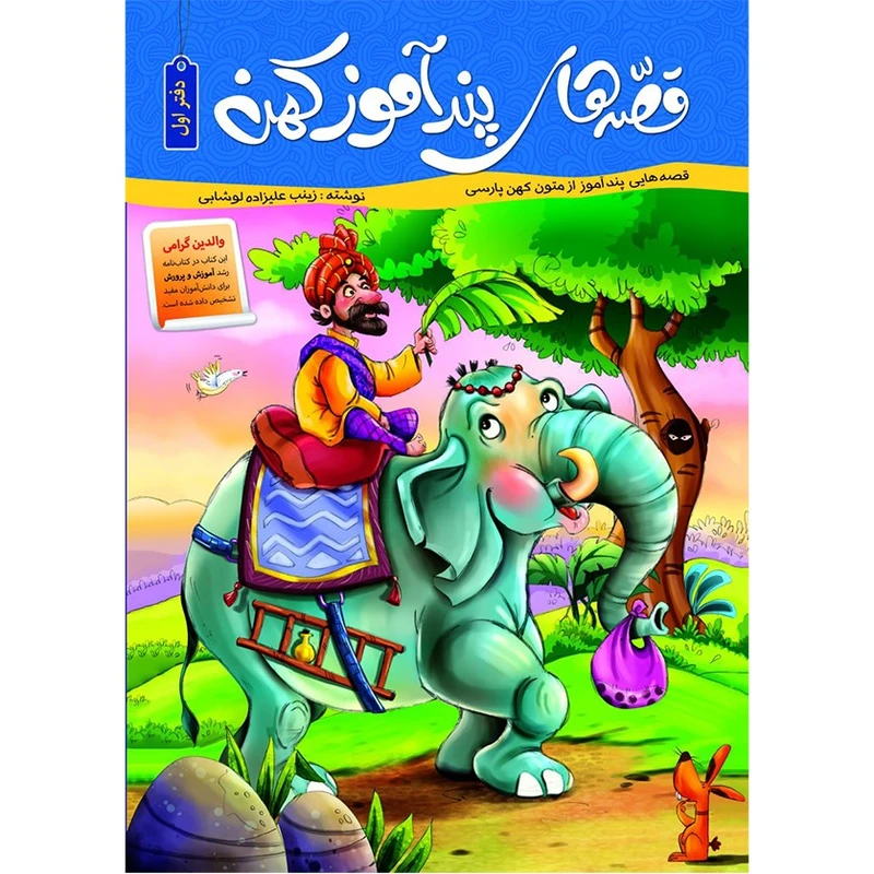 کتاب قصه های پندآموز کهن اثر زینب علیزاده لوشابی انتشارات اعلایی جلد 1