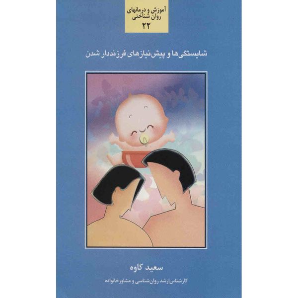 کتاب شایستگی ها و پیش نیاز های فرزنددار شدن اثر سعید کاوه کتاب شایستگی ها و پیش نیاز های فرزنددار شدن اثر سعید کاوه