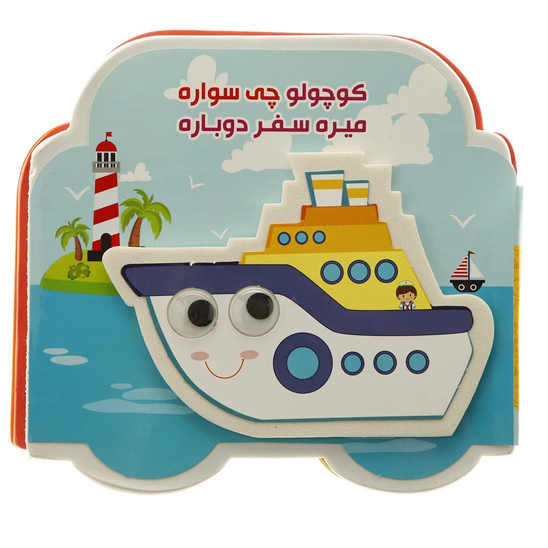 کتاب کوچولو چی سواره میره سفر دوباره اثر مرتضی عاقله نشر آریا نوین