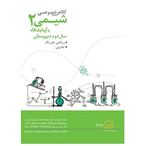 نرم افزار فرایند شبکه خاورمیانه آموزش شیمی 2 دوم دبیرستان رشته ریاضی فیزیک و تجربی