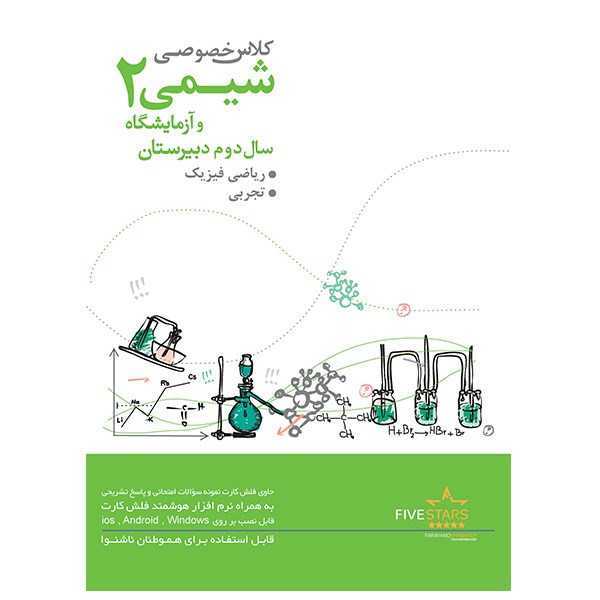 نرم افزار فرایند شبکه خاورمیانه آموزش شیمی 2 دوم دبیرستان رشته ریاضی فیزیک و تجربی