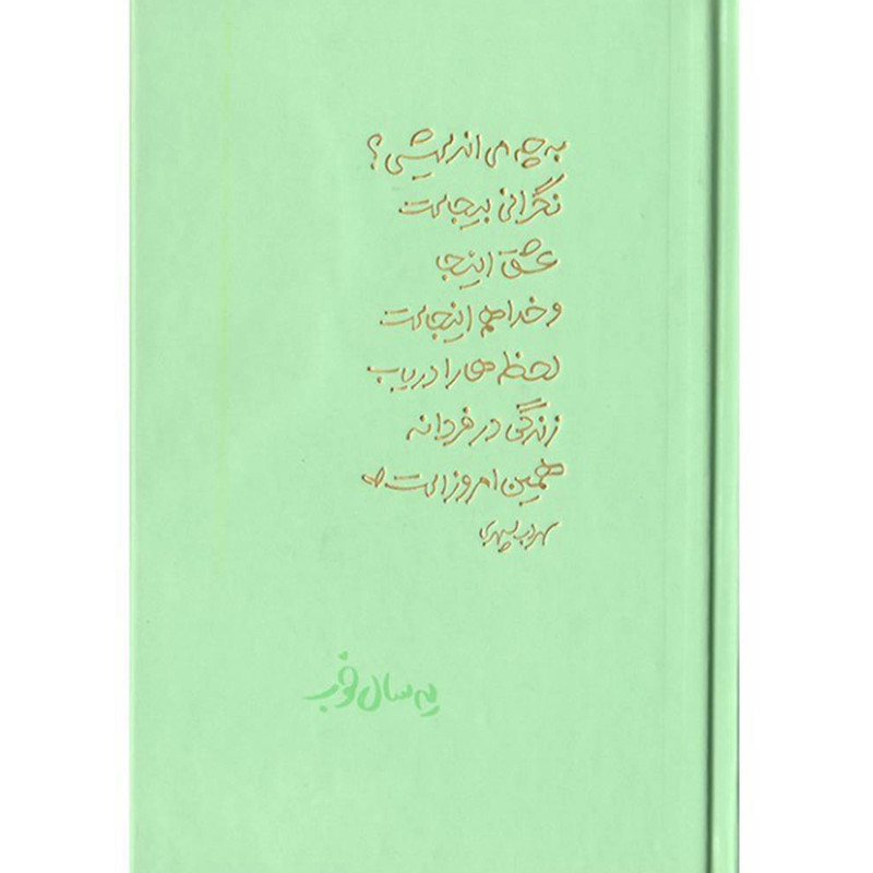 سالنامه سال 1403 برگ تحریر مدل یه سال خوب شعر سهراب سپهری