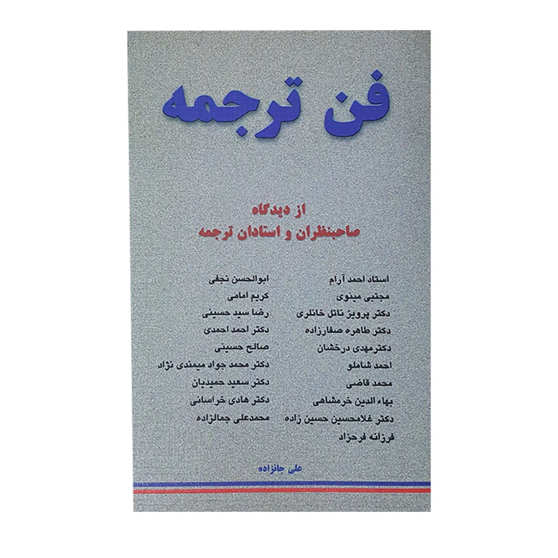 کتاب فن ترجمه از دیدگاه صاحب نظران و استادان ترجمه اثر علی جانزاده