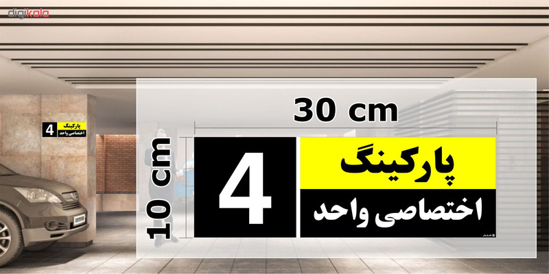 تابلو نشانگر چاپ پارسیان طرح شماره پارکینگ اختصاصی واحد 4